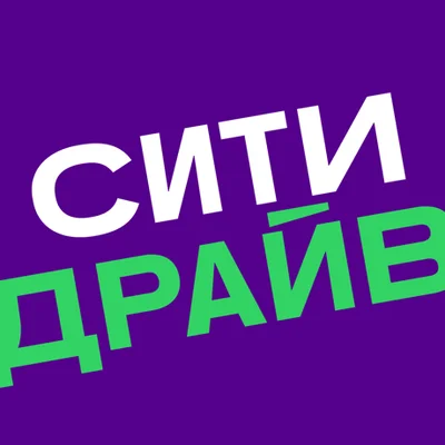 Ситидрайв